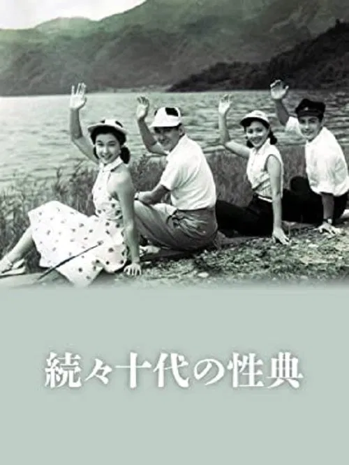続々十代の性典 movie poster