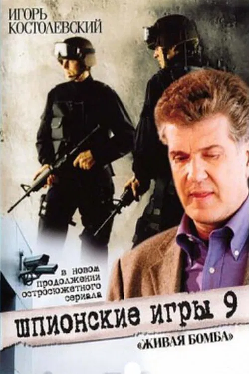 Spy Games: A Living Bomb movie poster