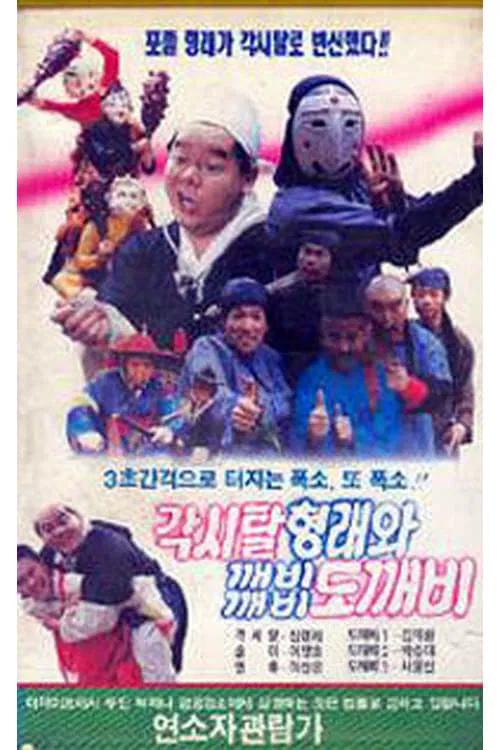 Bridal Hyeongrae and Kaebi Kaebi Goblin movie poster