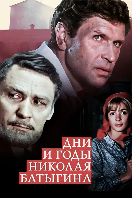 The Days and Years of Nikolai Batygin movie poster