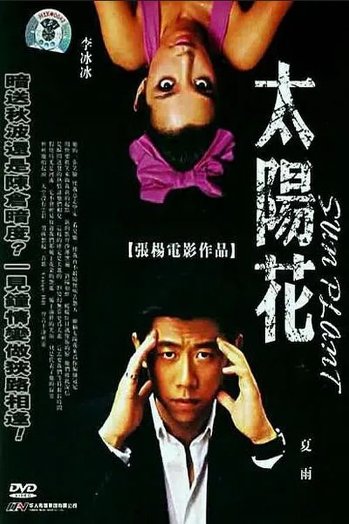 Sun Plant movie poster