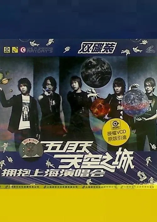 五月天 天空之城 拥抱上海演唱会 movie poster