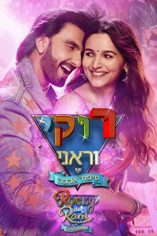 Rocky Aur Rani Kii Prem Kahaani movie poster