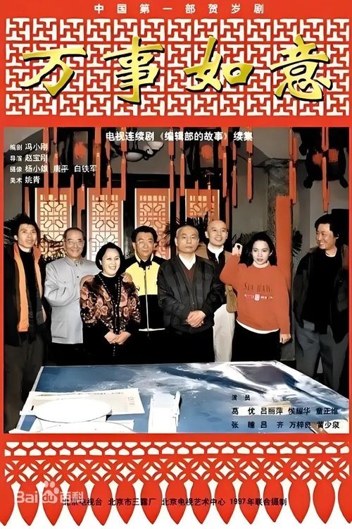 编辑部的故事之万事如意 tv show poster