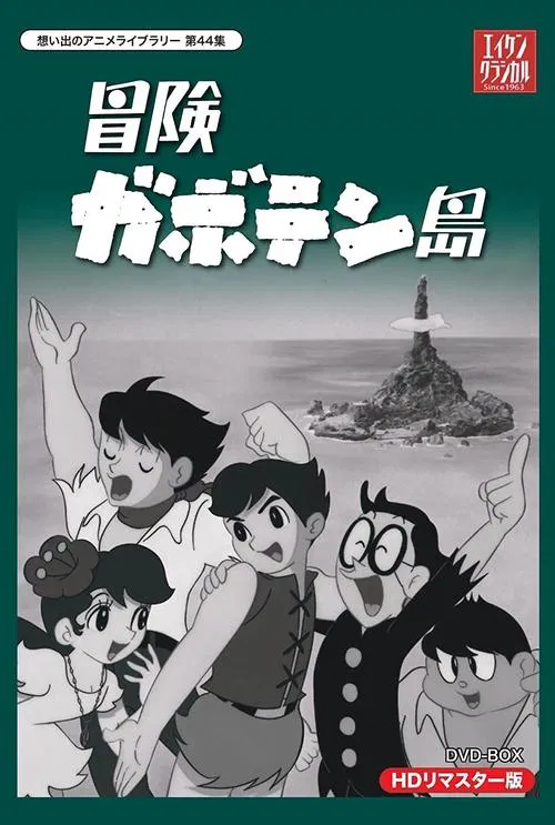 Adventure on the Gaboten Island tv show poster