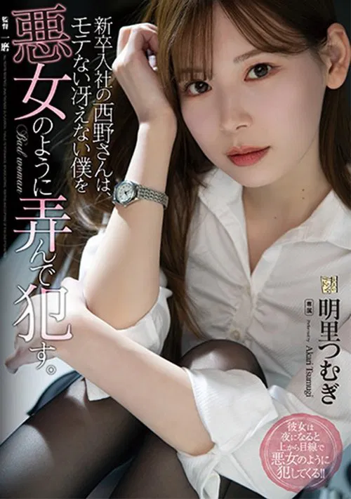 Poster do filme Ms. Nishino, a new employee plays with me, a dull guy, like a bad woman
