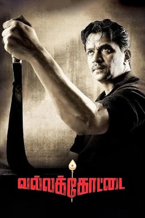 Vallakottai movie poster