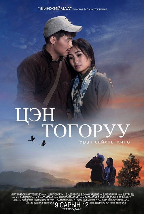 Daurian Crane movie poster