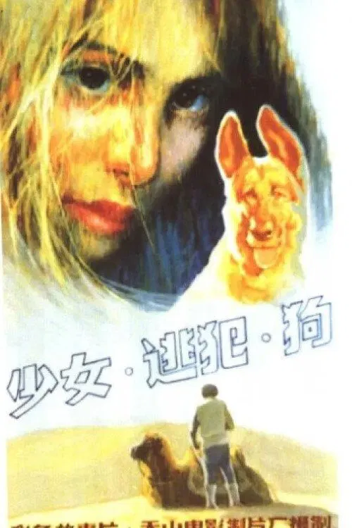少女、逃犯、狗 movie poster
