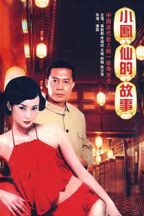 小凤仙的故事 tv show poster