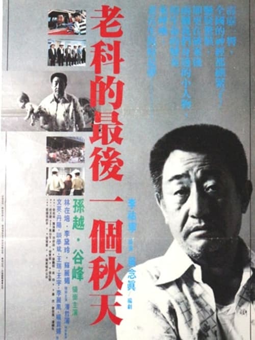 Lao ke de zui hou yi ge chun tian movie poster