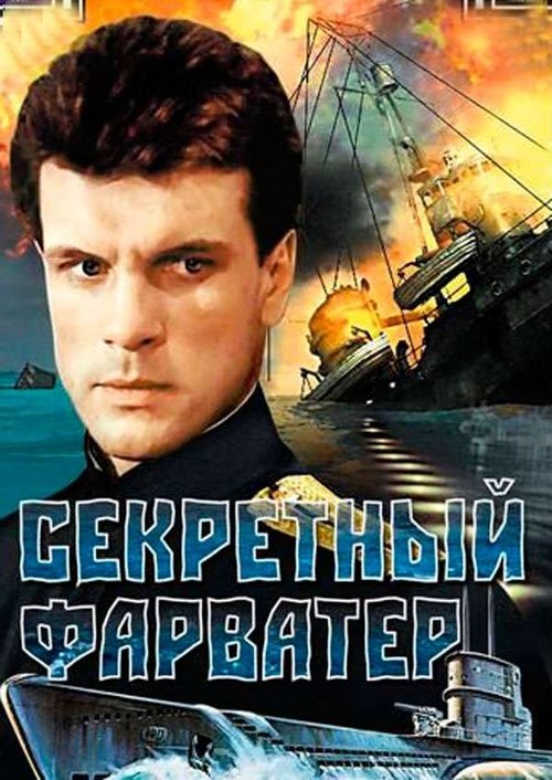 Секретный фарватер movie poster