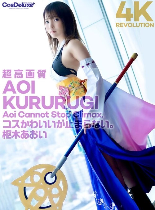 4K Revolution Cosplay is cute, but ... it doesn't stop. Aoi Kururugi movie poster