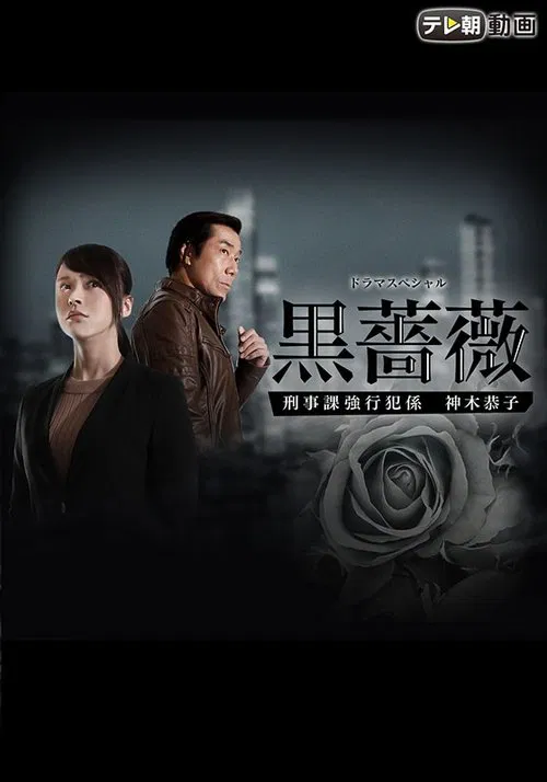 Black Rose movie poster