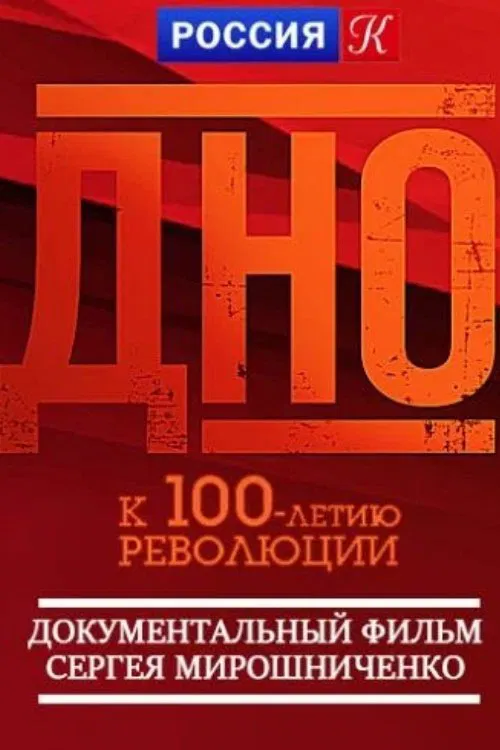 Dno movie poster