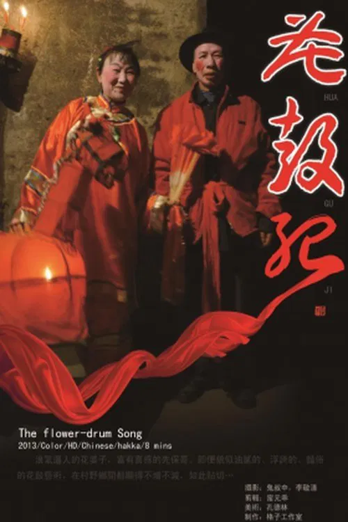 The Flower-Drum Song movie poster