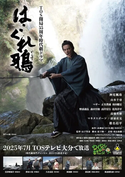 はぐれ鴉 movie poster