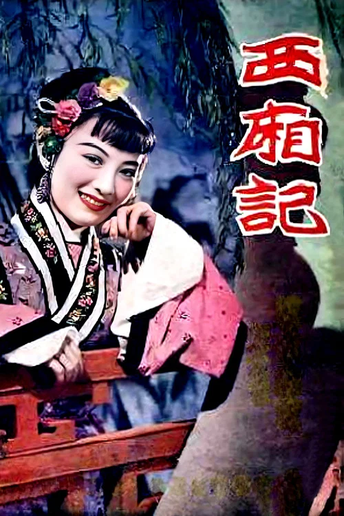 Romance of the Western Chamber movie poster