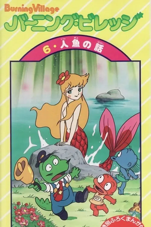 Burning Village tv show poster