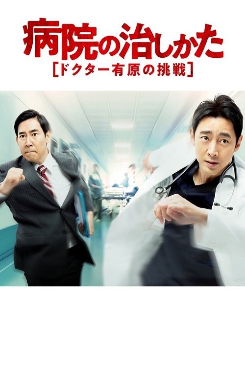 Byouin no Naoshikata ~Doctor Arihara no Chousen~ tv show poster
