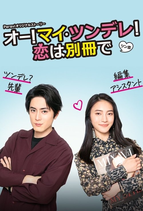 Oh! My Tsundere! Koi wa Bessatsu de tv show poster