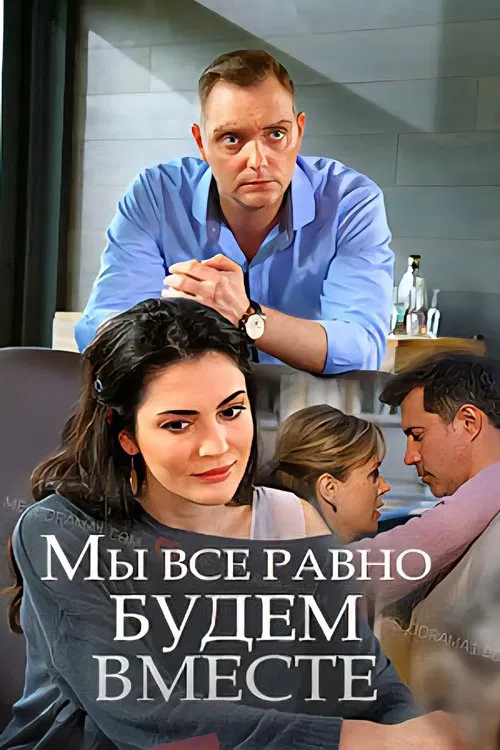 Мы всё равно будем вместе movie poster