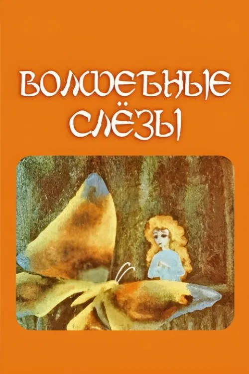 Magic Tears movie poster