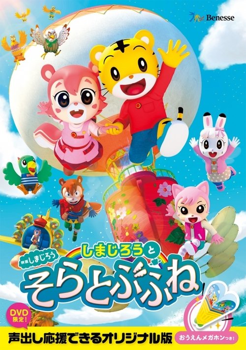 映画しまじろう しまじろうとそらとぶふね movie poster