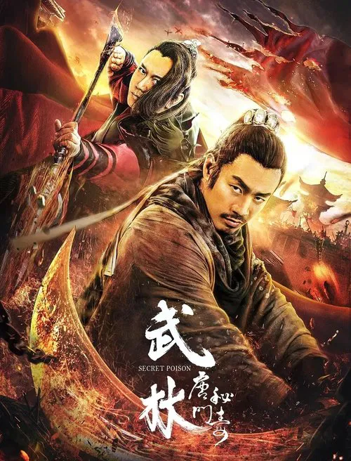 武林：唐门秘毒 movie poster