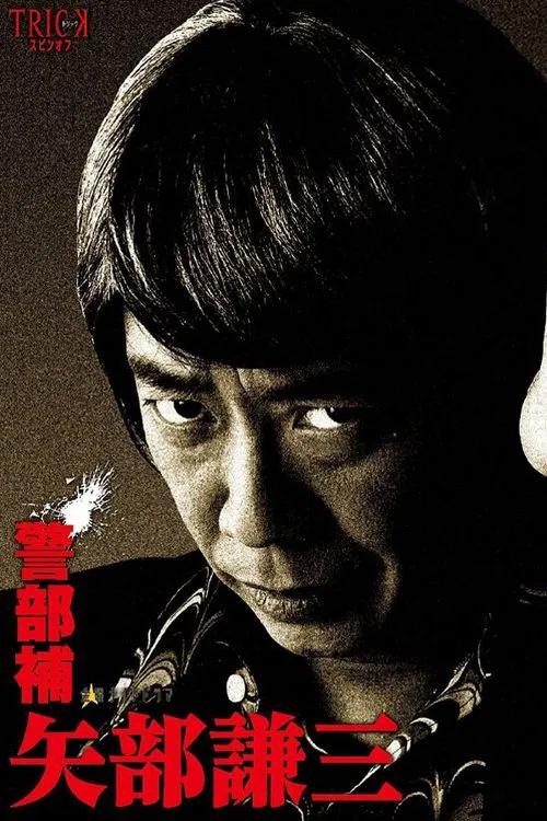 Keibuho Yabe Kenzo tv show poster