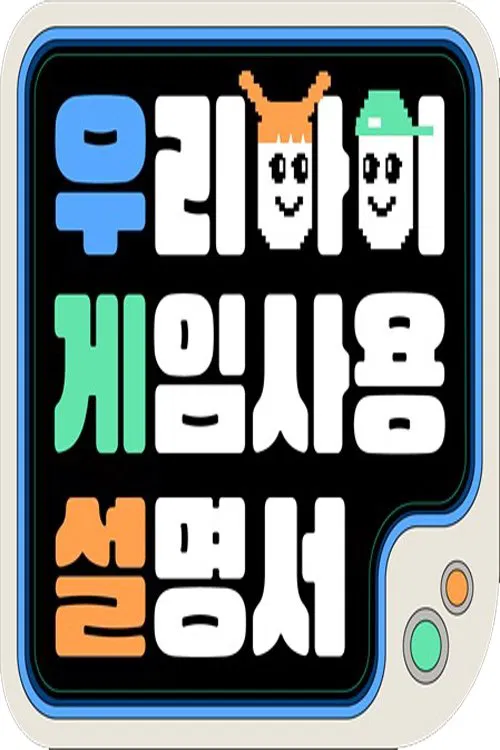 우리 아이 게임 사용 설명서 tv show poster
