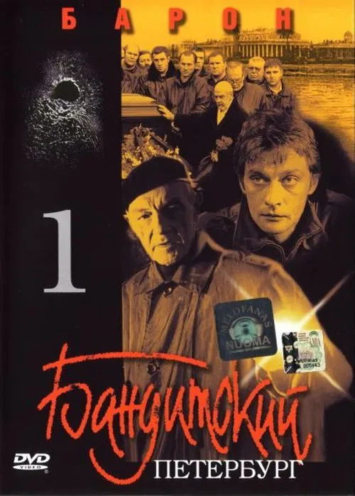 Banditskiy Peterburg: Baron movie poster