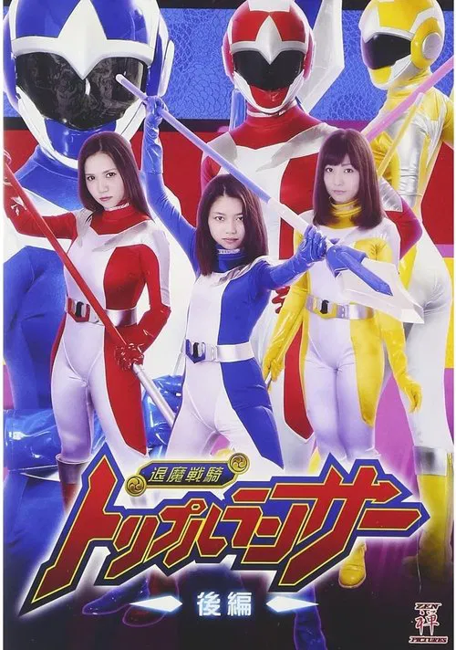 退魔戦騎トリプルランサー 後編 movie poster