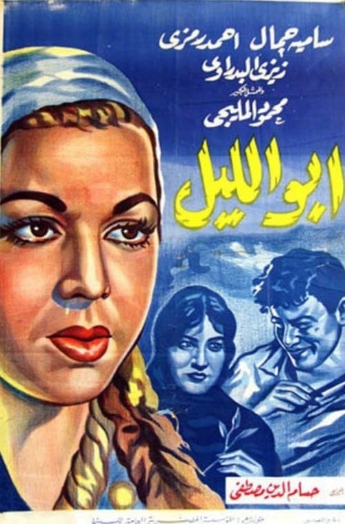 Abu Al-layl movie poster