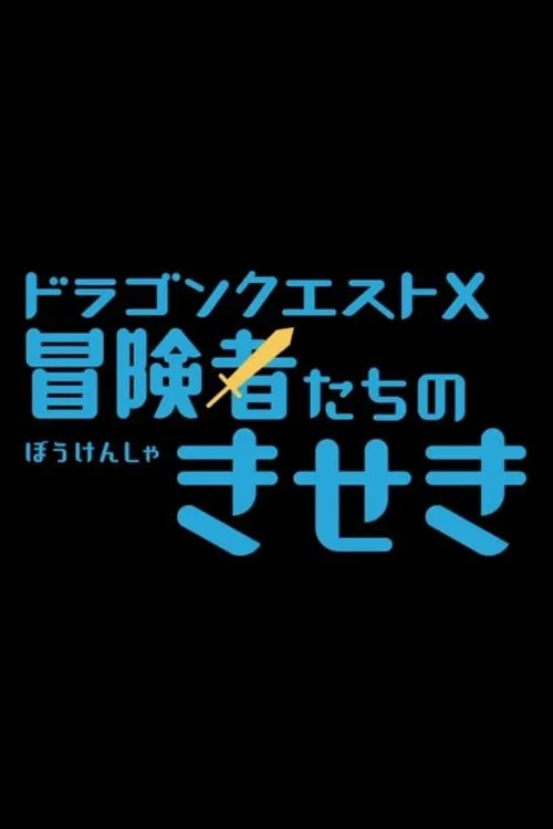 Dragon Quest X: The Miracles of the Adventurers movie poster