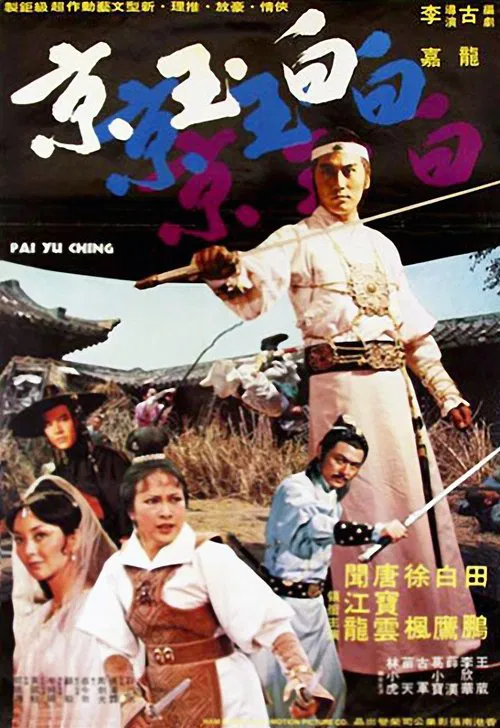 Pai Yu Ching movie poster