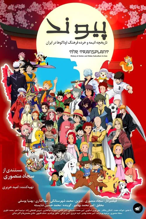 The Transplant movie poster