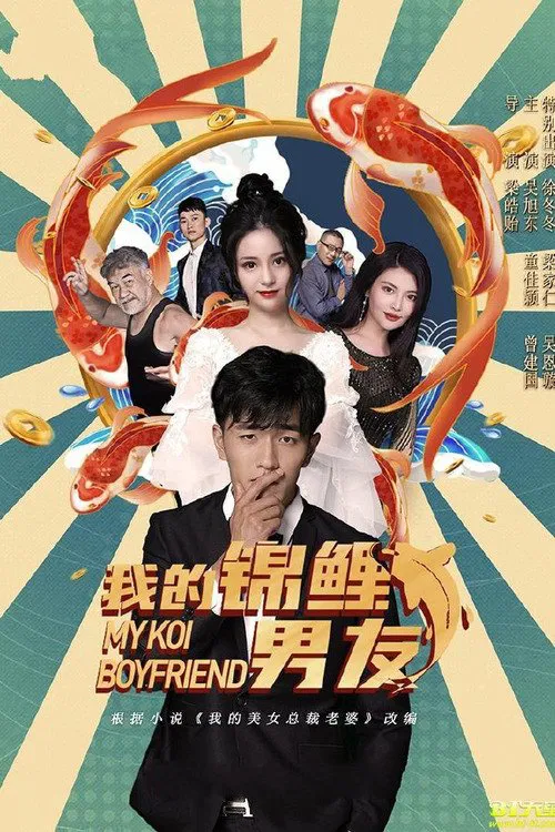 My Koi Boyfriend movie poster