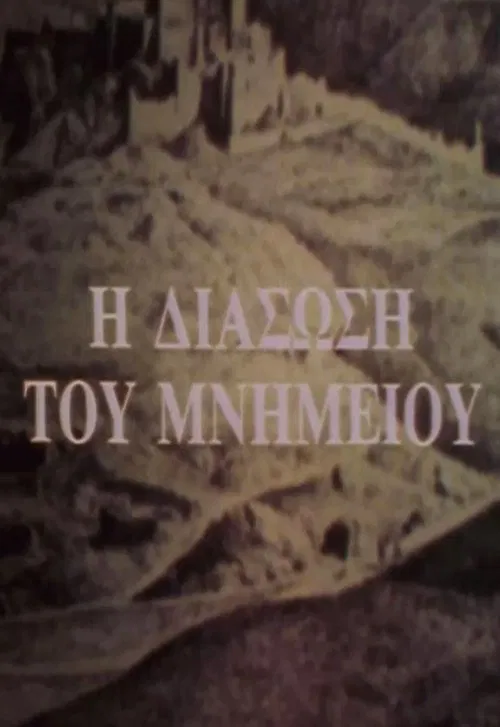 The Rescue of a Monument movie poster