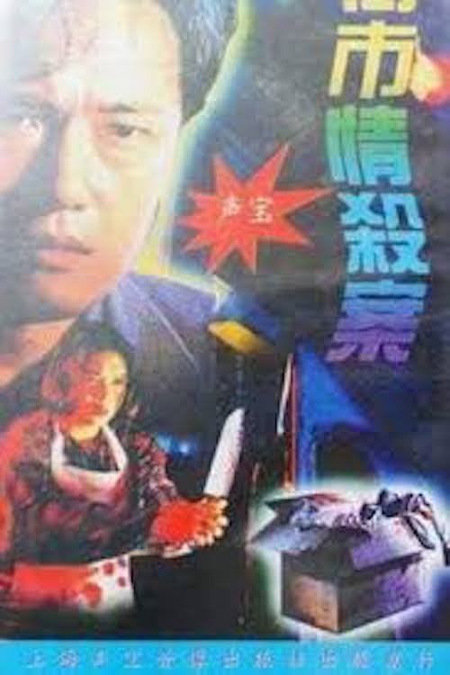 Maniacal Beauty on the Loose movie poster