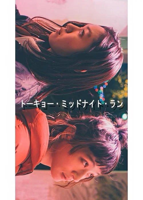 トーキョー・ミッドナイト・ラン movie poster