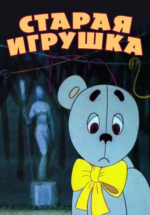 The Old Toy movie poster