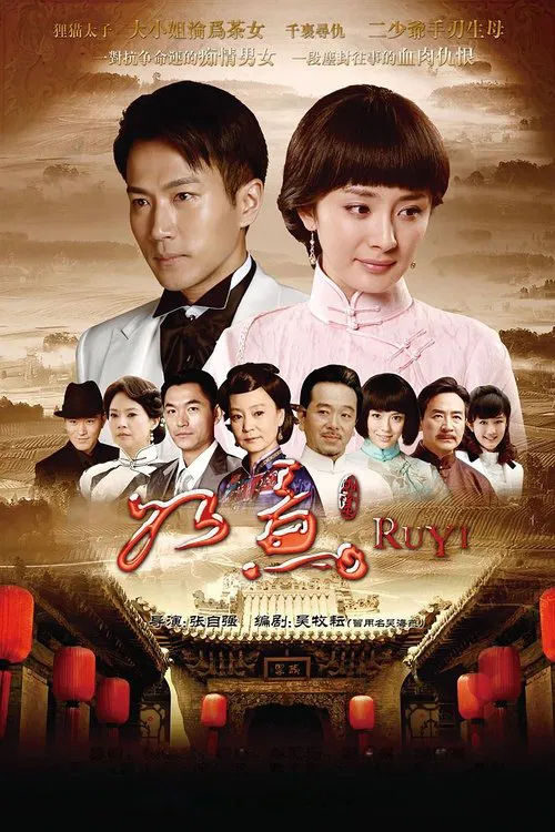 如意 tv show poster