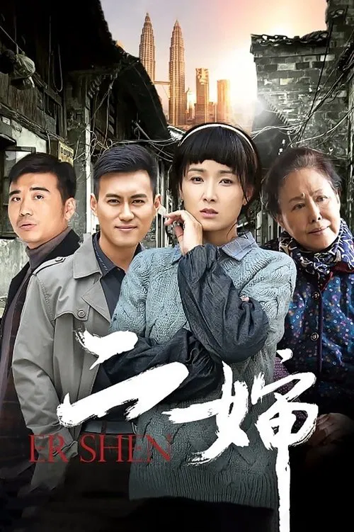 二婶 tv show poster