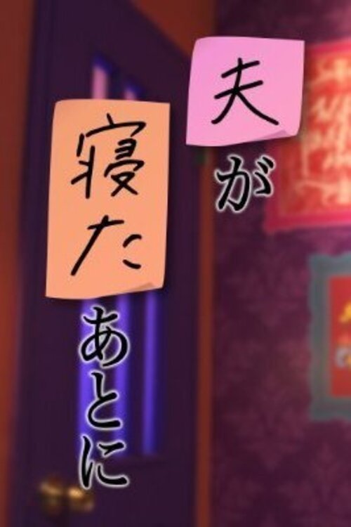 夫が寝たあとに tv show poster
