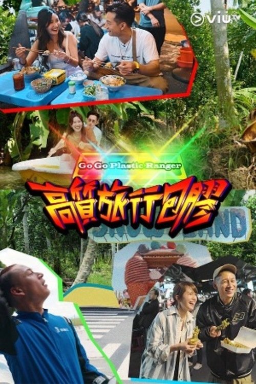 高质旅行包胶 tv show poster