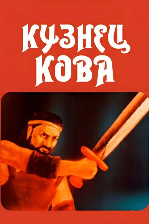 Blacksmith Kova movie poster