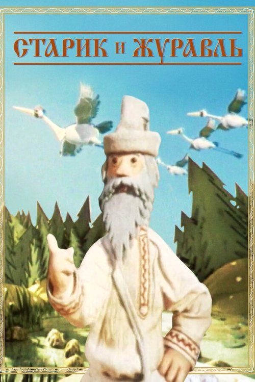Poster do filme The Old Man and the Crane