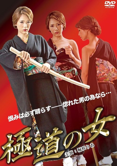 Poster do filme The Woman of Yakuza