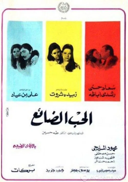 Al-Hob Al-Daayie movie poster